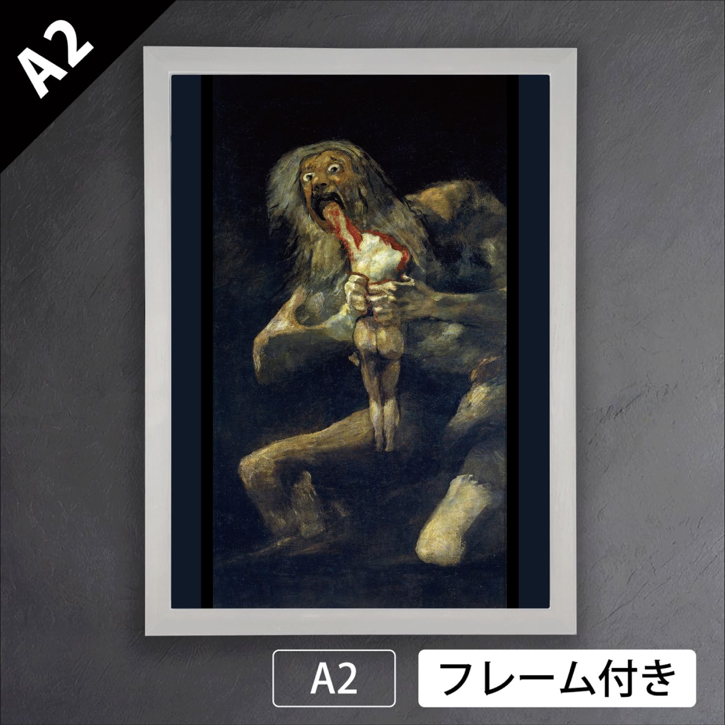フランシスコ デ ゴヤ 我が子を喰らうサトゥルヌス 1821年 1823年 絵画 アートポスターA 2 マット紙 フレーム付 IN