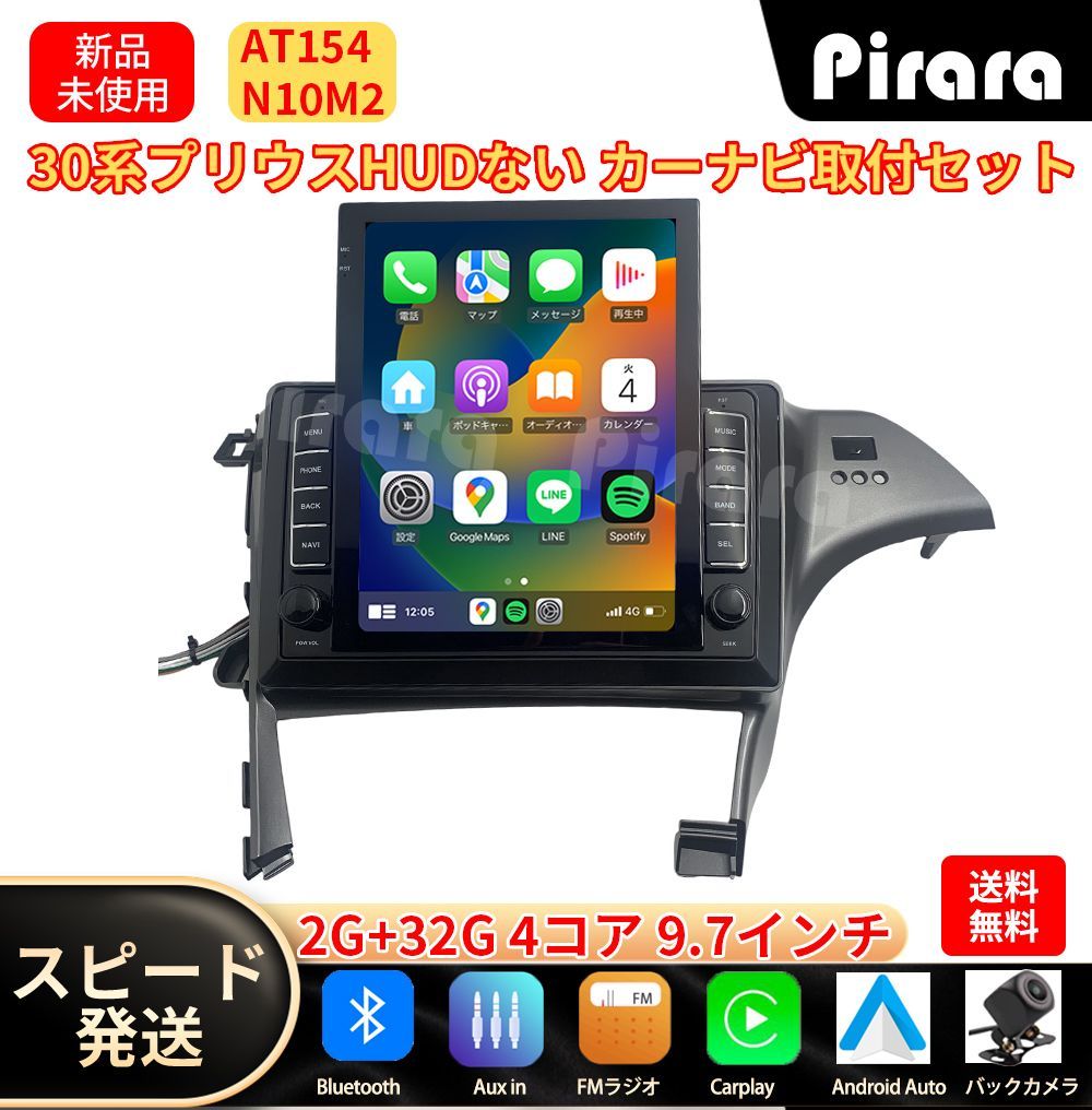 AT154スズキ 30系プリウス アンドロイドカーナビ 9.7インチ HUDなし 2+