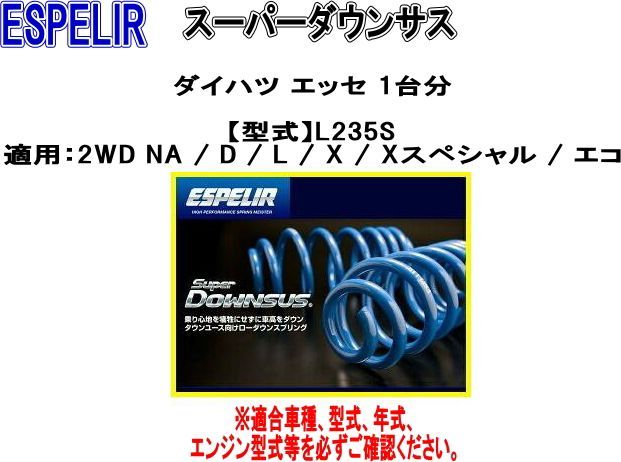 ESPELIR(エスペリア) スーパーダウンサス ダイハツ エッセ 1台分【ESD-765】