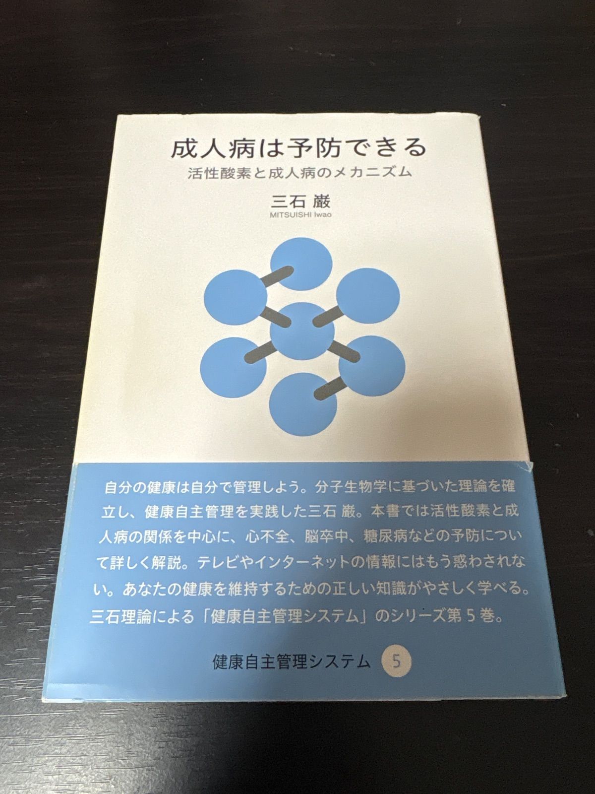 成人病は予防できる (健康自主管理システム5) - メルカリ