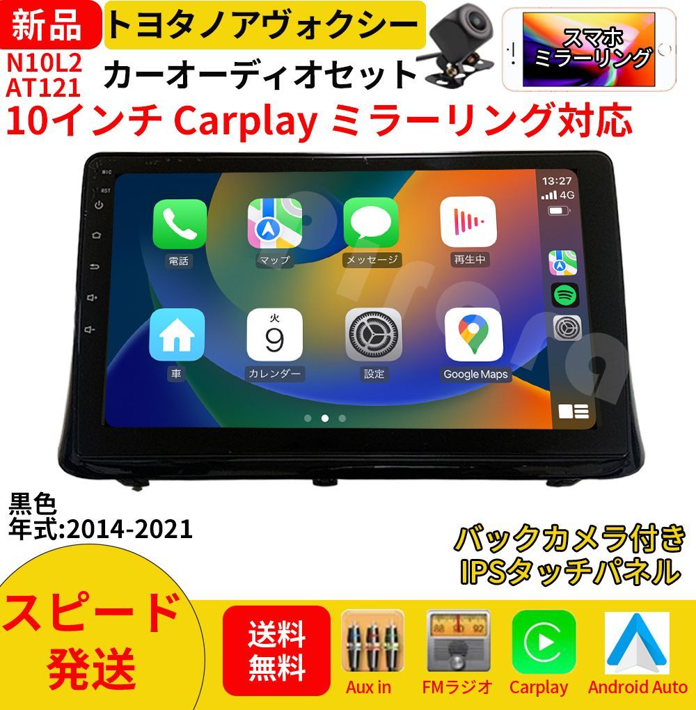 AT 121 トヨタ ノア ヴォクシー カーオーディオ 取付キット付 10インチ Carplay ミラーリング bluetooth ラジオ