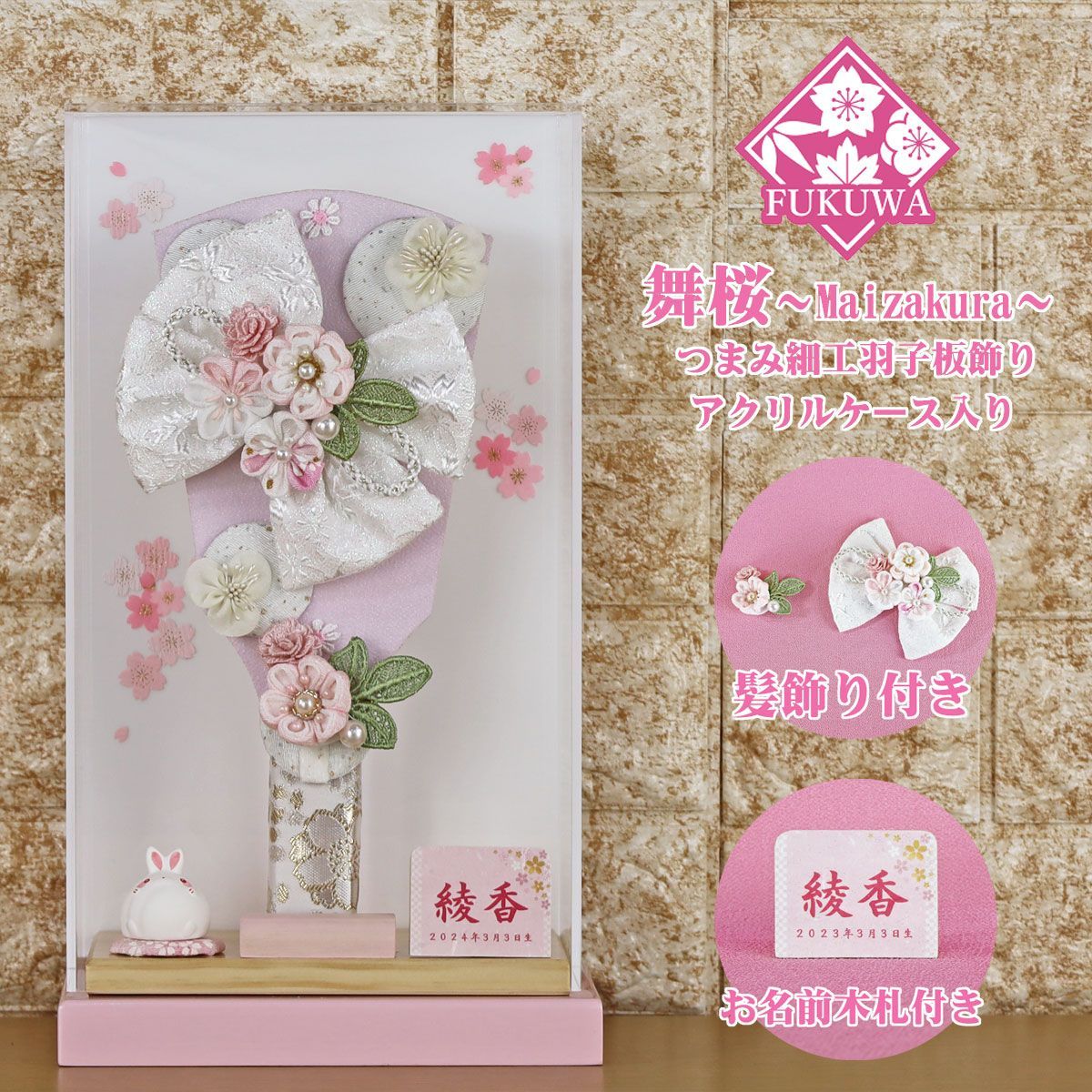 羽子板 お祝い 女の子 初正月 ケース入り ９号 つまみ細工 羽子板飾り 舞桜～Maizakura～ 無垢ピンク アクリルケース 入り FUKUR 8-197 ちりめん細工 コンパクト かわいい インテリア おしゃれ 額飾り ミニサイズ