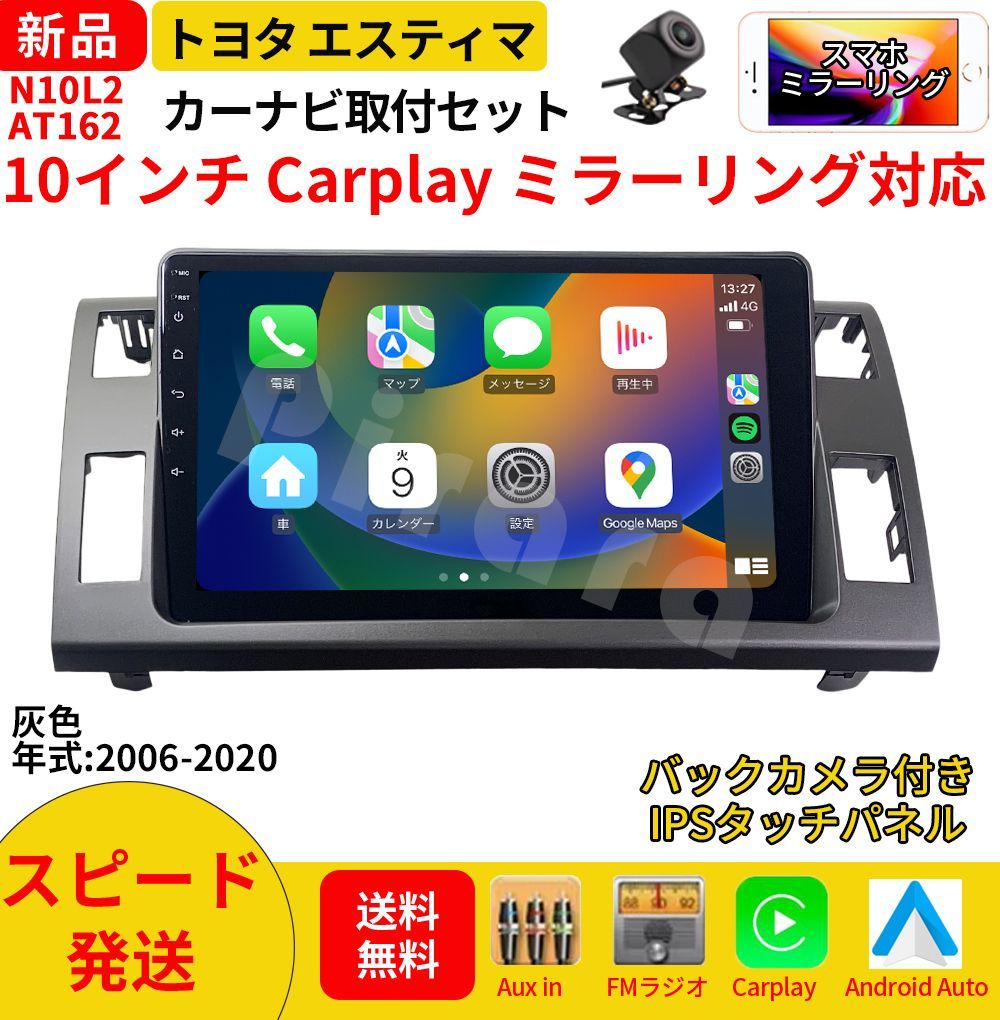 AT 162トヨタ エスティマ カーオーディオ 取付キット付 10インチ Carplay ミラーリング bluetooth ラジオ バックカメラ