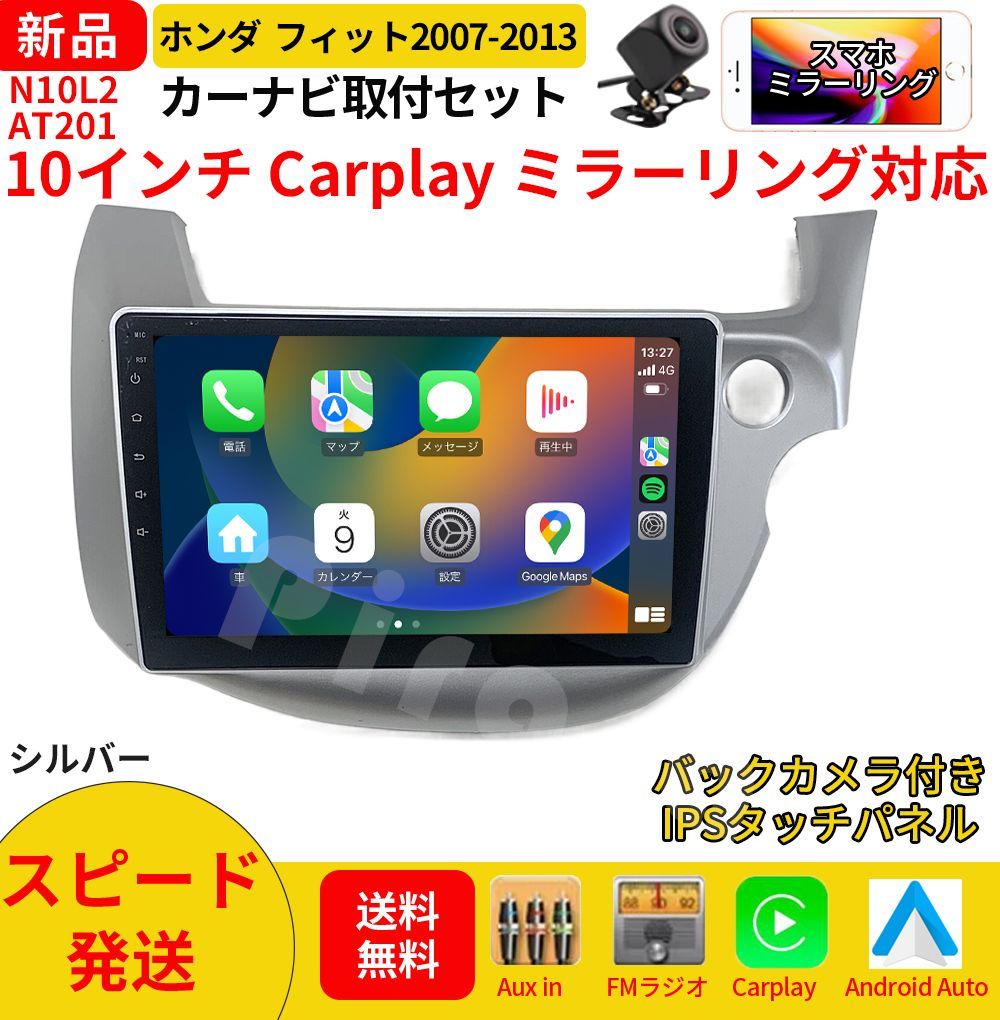 AT 201 本田フィット カーオーディオ 取付キット付 10インチ Carplay ミラーリング bluetooth ラジオ バックカメラ