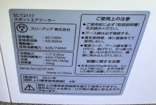 スリーアップ スポットクーラー SC-T2117 2021年製 - メルカリ