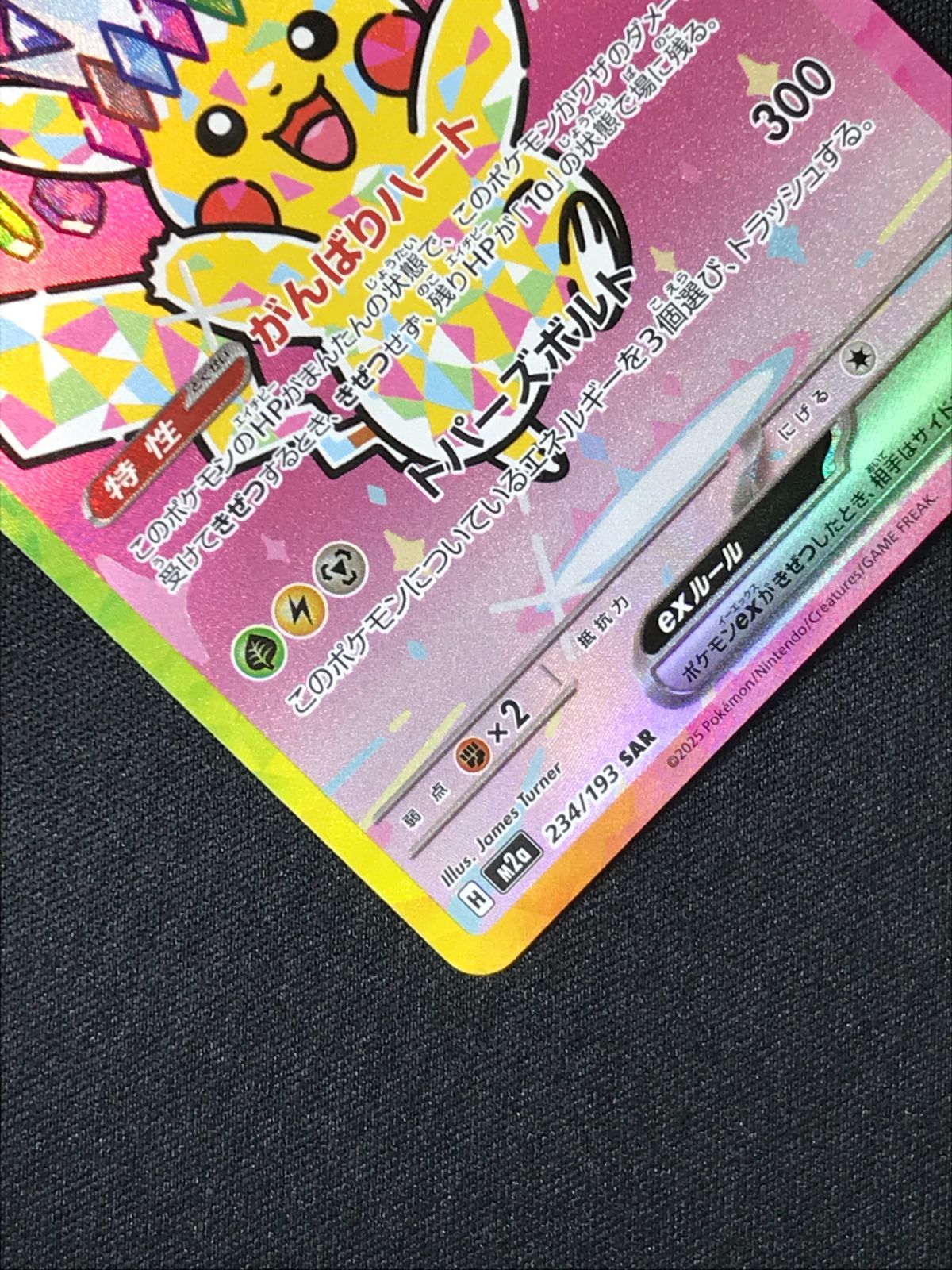 ポケモンカードゲーム ポケカ ピカチュウex SAR M2a-234 M2a ハイ
