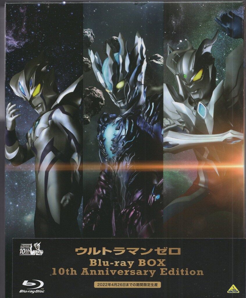 【限定】ウルトラマンゼロ 10thアニバーサリー 限定ポスター B2 未開封 特撮Blu-ray 修正盤)ウルトラマンゼロ Bluーray BOX 10TH Anniversary