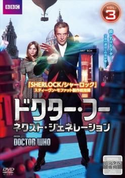 ドクター・フー ネクスト・ジェネレーション 3(第4話、第5話)【洋画