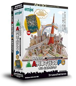 アートディンク みんなのA列車で行こうPC with 公式ガイド