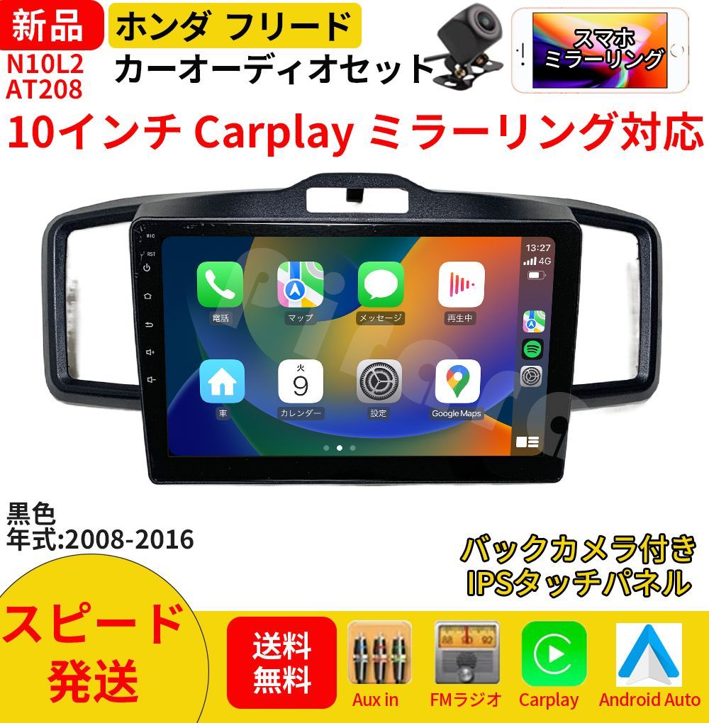 AT 208 本田フリード カーオーディオ 取付キット付 10インチ Carplay ミラーリング bluetooth ラジオ バックカメラ