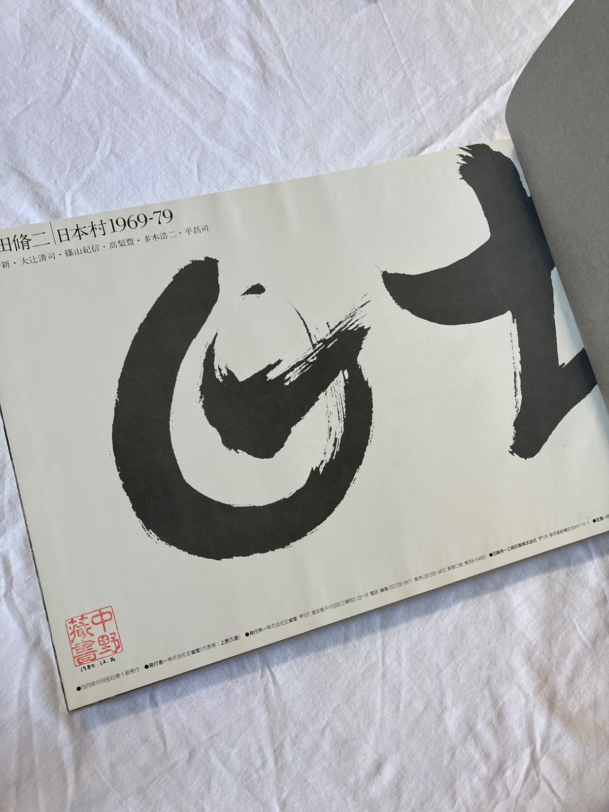 山田脩二 日本村1969-79 - メルカリ