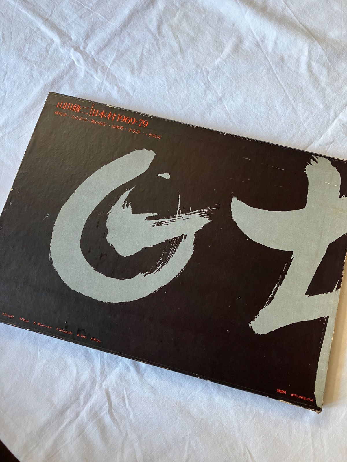 山田脩二 日本村1969-79 - メルカリ
