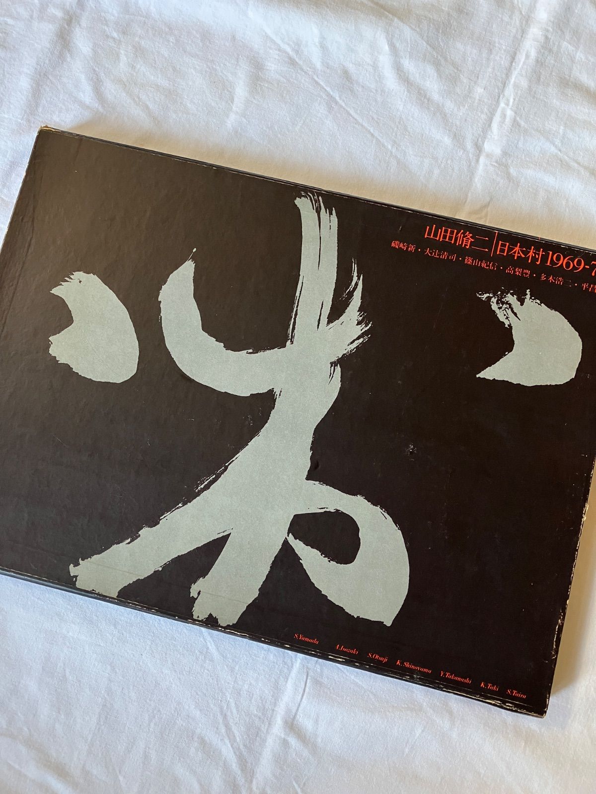 山田修二 写真集 日本村1969-79 【公式通販】