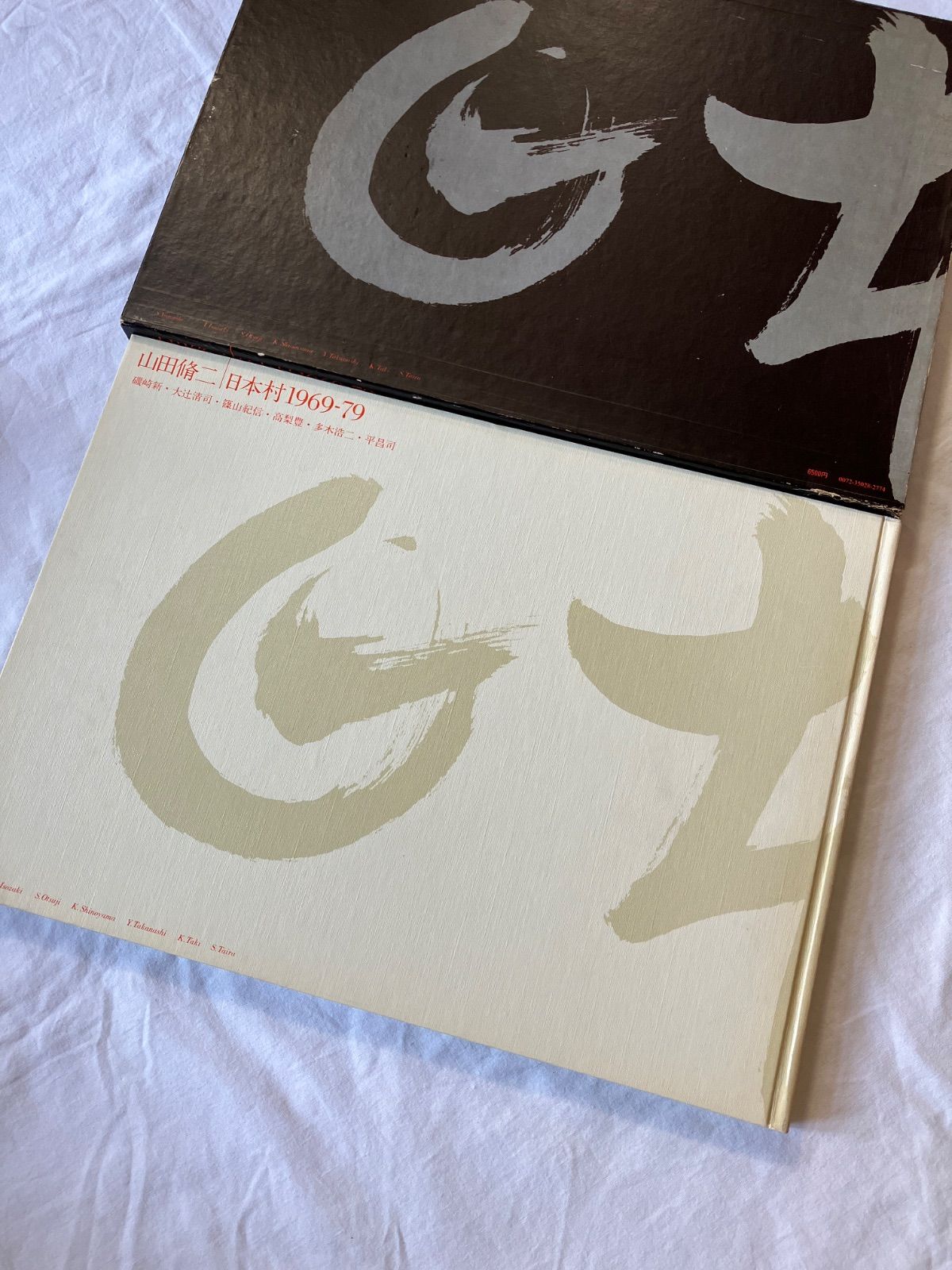 山田脩二 日本村1969-79 - メルカリ