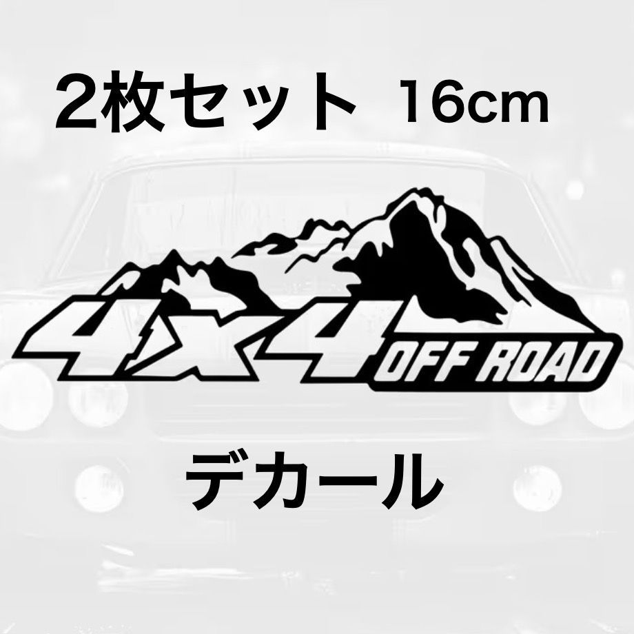 2枚セット ステッカー 4×4 オフロード 車用 16cm ブラック 黒 ビニール 