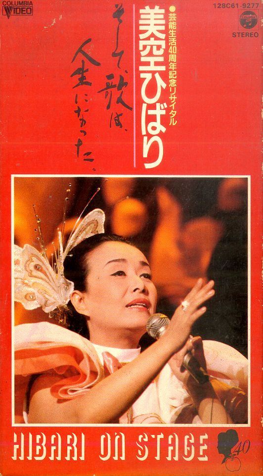 VHSビデオ / 美空ひばり / そして、歌は人生になった / H00026815
