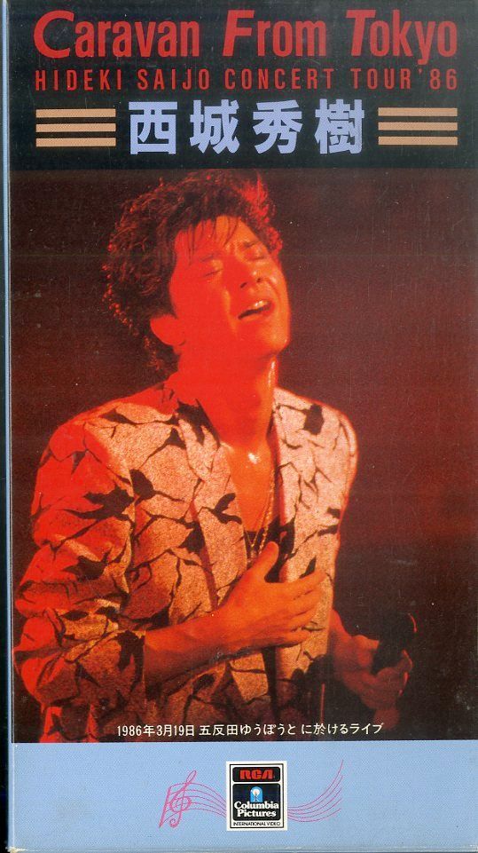 VHSビデオ / 西城秀樹 / Caravan From Tokyo HIDEKI SAIJO CONCERT