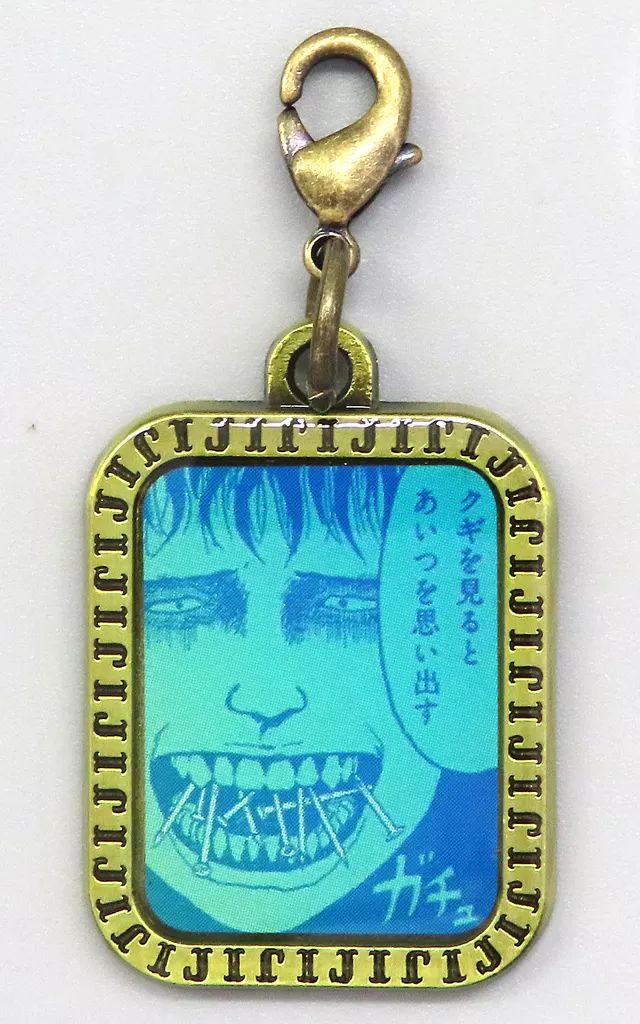 中古】キーホルダー 双一の楽しい日記 「伊藤潤二展 誘惑 JUNJI ITO