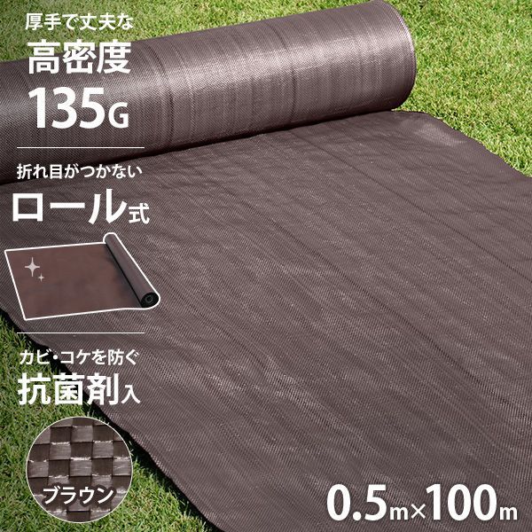 3ロールセット 防草シート 50cm×100m 園芸用品 高密度135G 防草シート ロール式 0.5m×100m ブラウン (抗菌