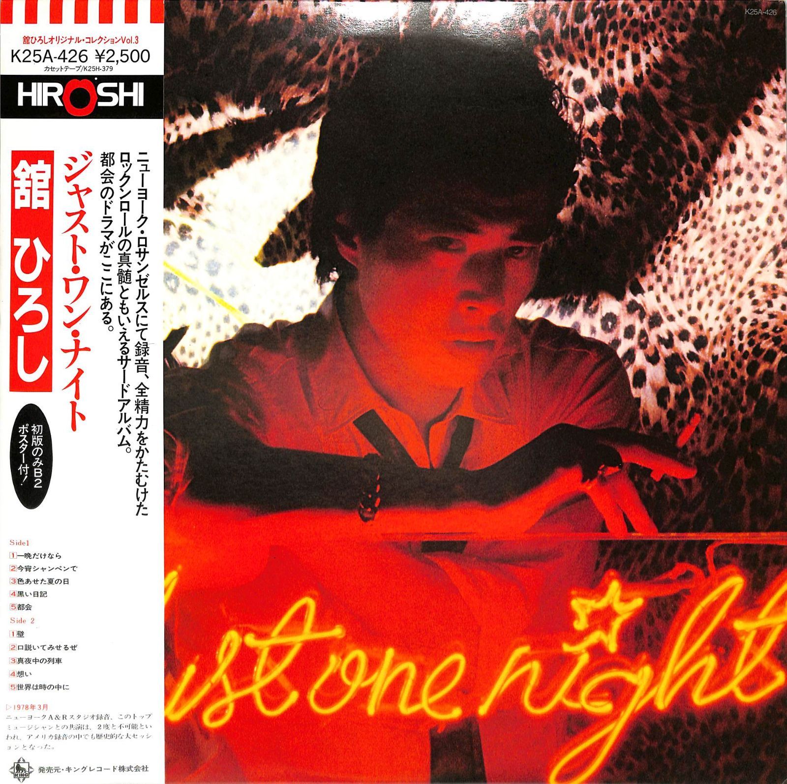 LP1枚 / 舘ひろし / ジャスト・ワン・ナイト(ポスター付) / A00617801