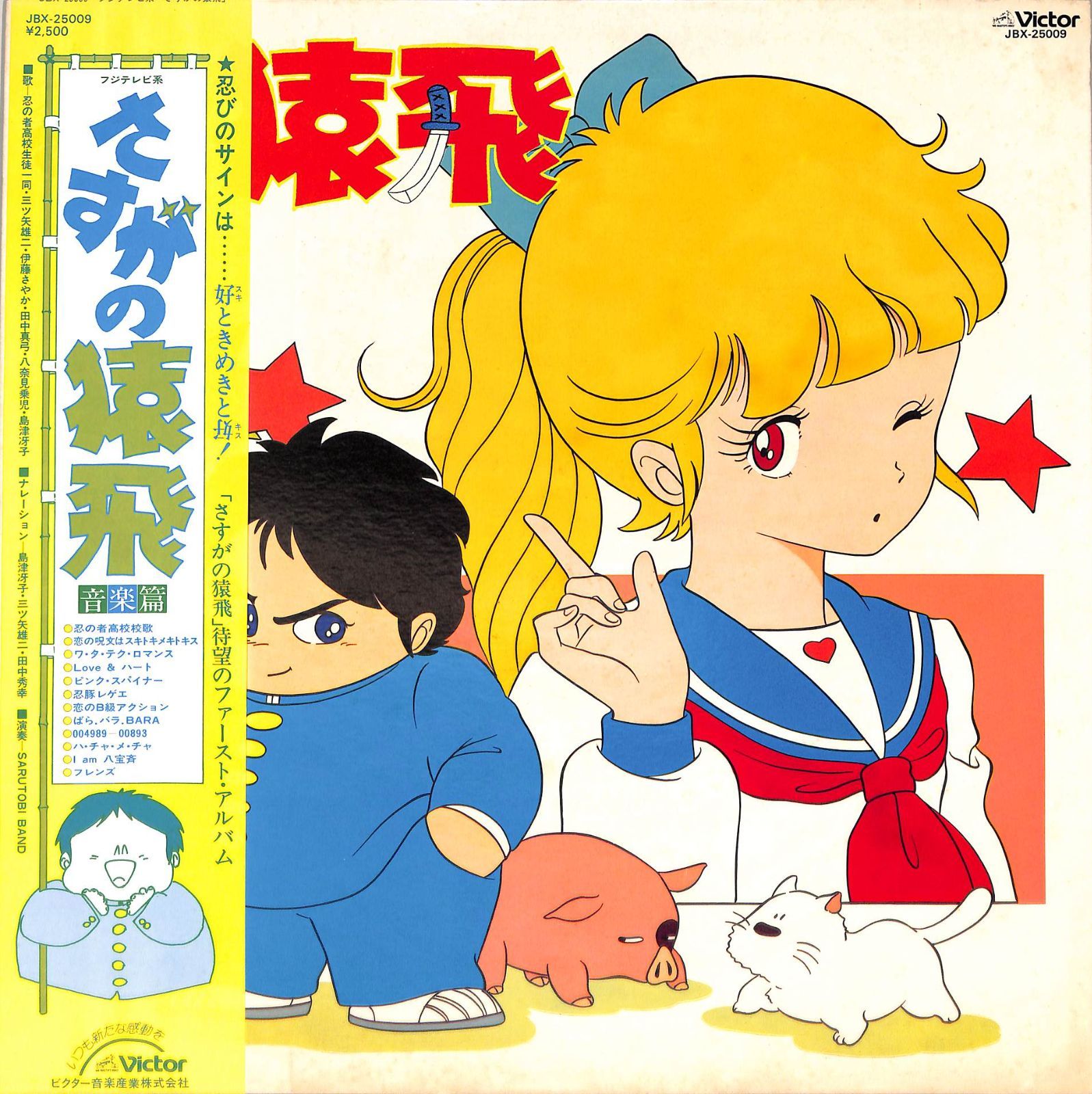 LP1枚 / 三ツ矢雄二、伊藤さやか、田中真弓、他 / さすがの猿飛：音楽