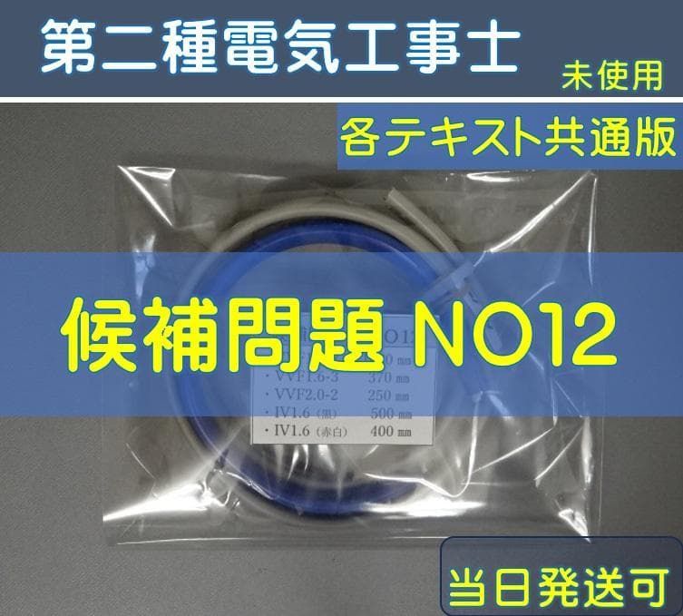 専用　2件・別発送① ♪ 候補問題 NO12 の発送 第二種電気工事士 / 当日発送可 - メルカリ