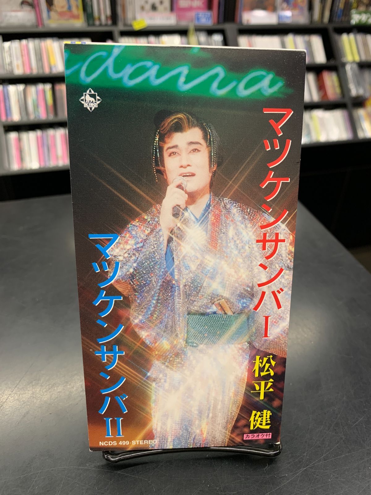 CD 8㎝CD 松平健 マツケンサンバⅠ マツケンサンバⅡ NCDS 499