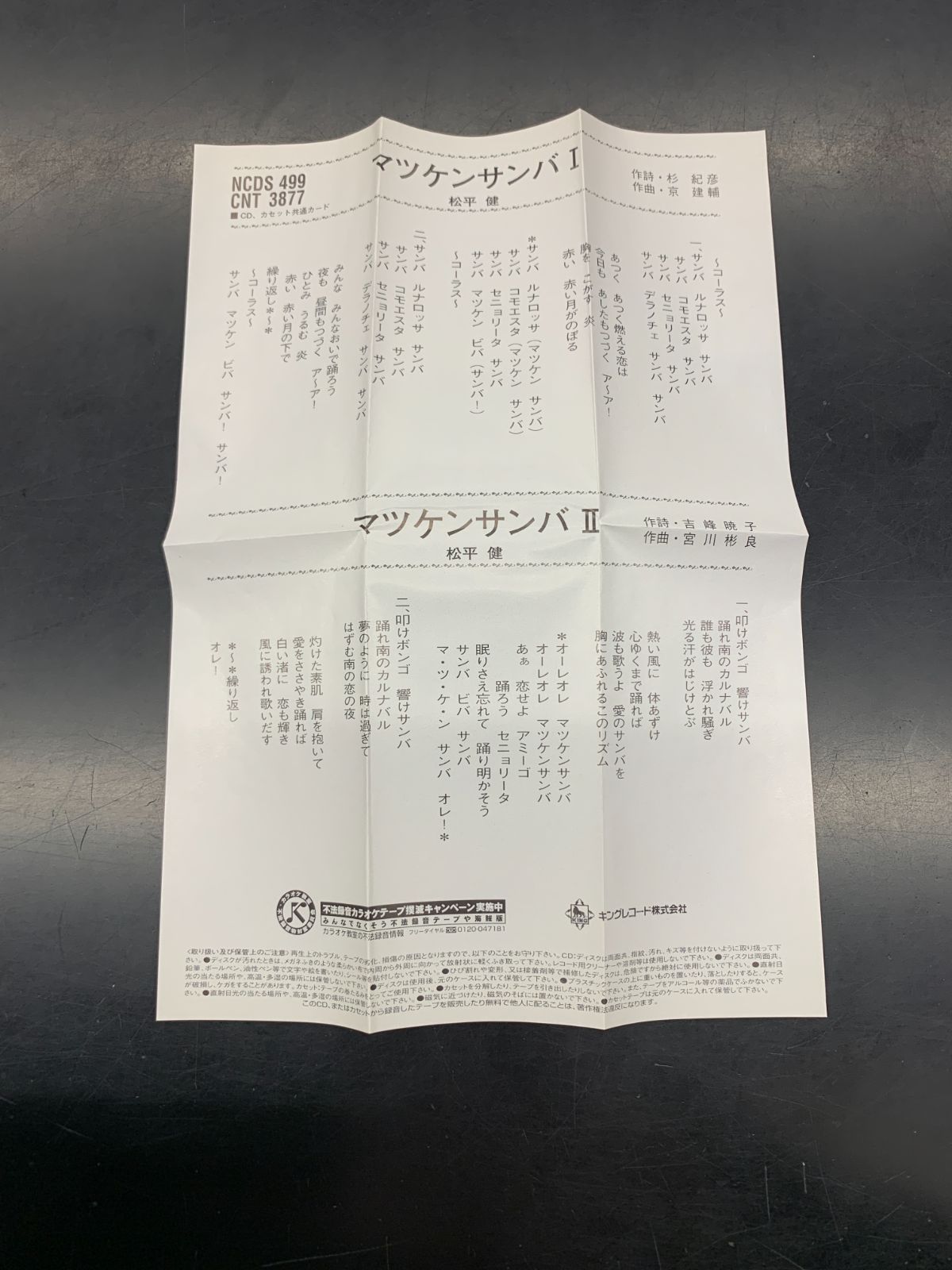 CD 8㎝CD 松平健 マツケンサンバⅠ マツケンサンバⅡ NCDS 499 邦楽 CD CD DVD ブルーレイ