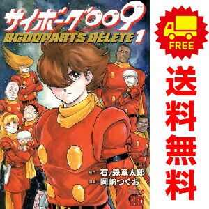 サイボーグ009 BGOOPARTS DELETE 1～5巻 漫画 全巻