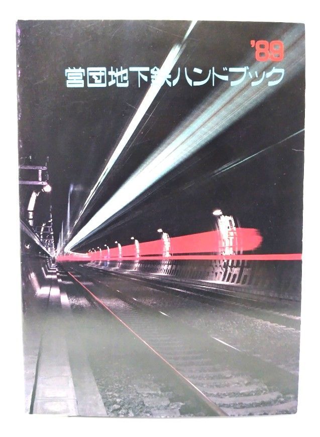 中古】営団地下鉄 ハンドブック'89/帝都高速度交通営団 - メルカリ