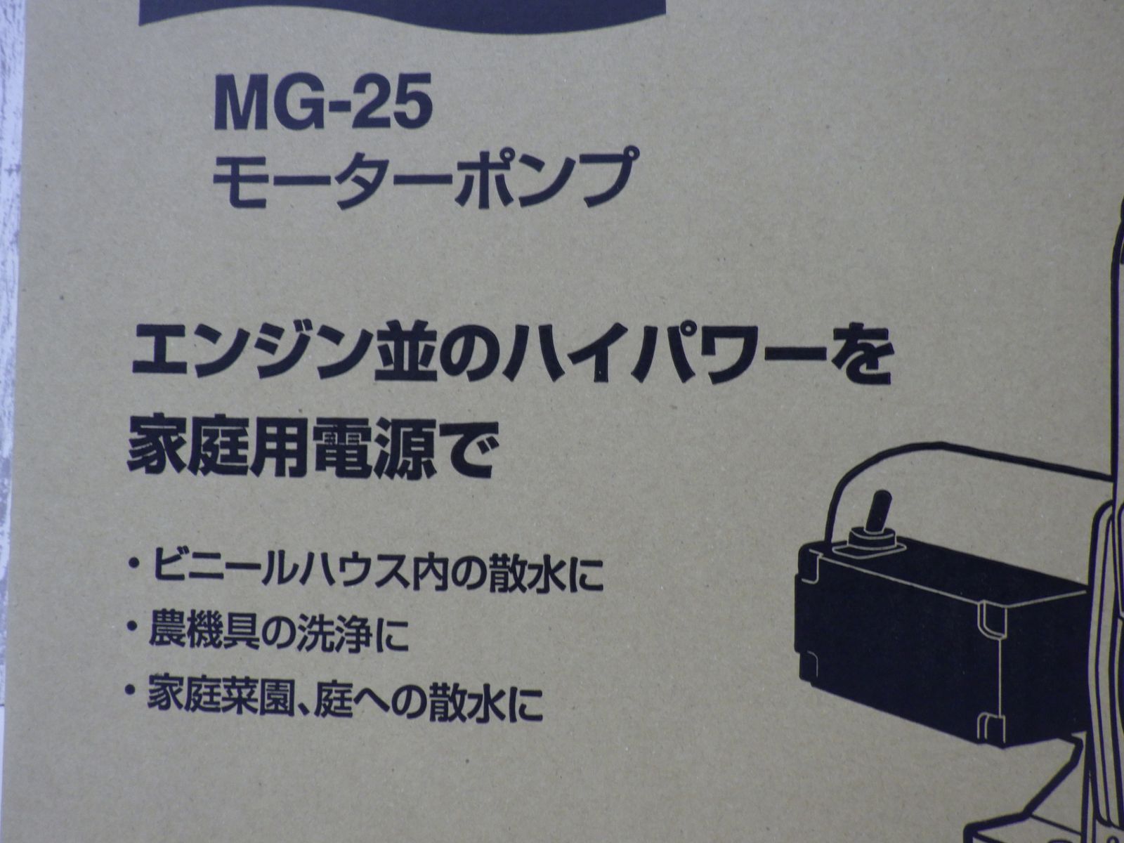 ポンプ 工具 工進 ハウスメイト モーターポンプ MG-25 電動工具 ハイパワー