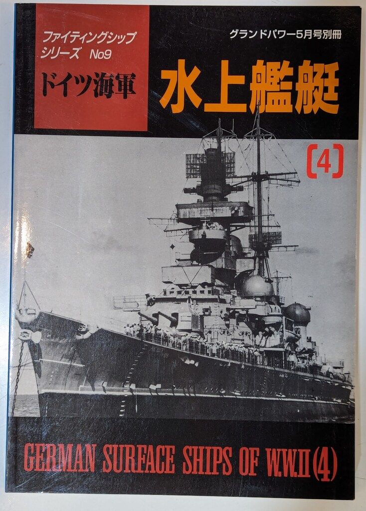 デルタ出版 ファイティングシップシリーズ No9/グランドパワー1998年5