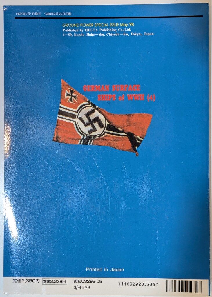 デルタ出版 ファイティングシップシリーズ No9/グランドパワー1998年5