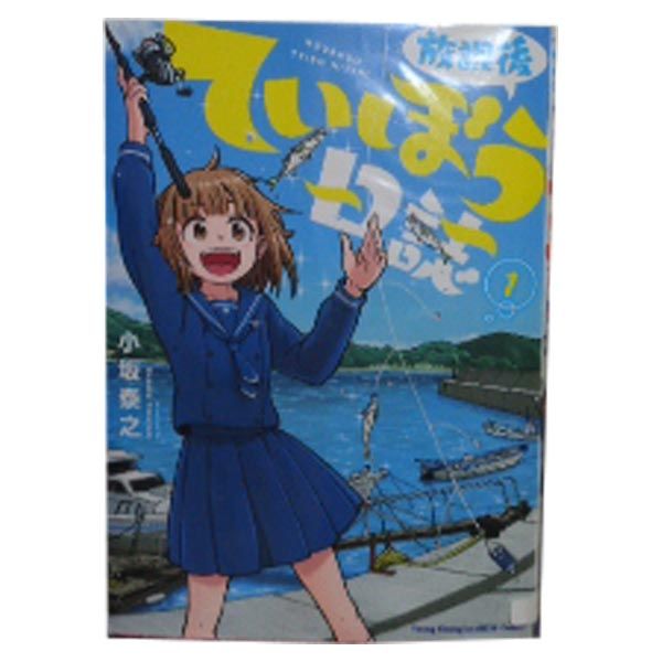 放課後ていぼう日誌 1～14巻 までの全巻セット ヤングチャンピオン烈