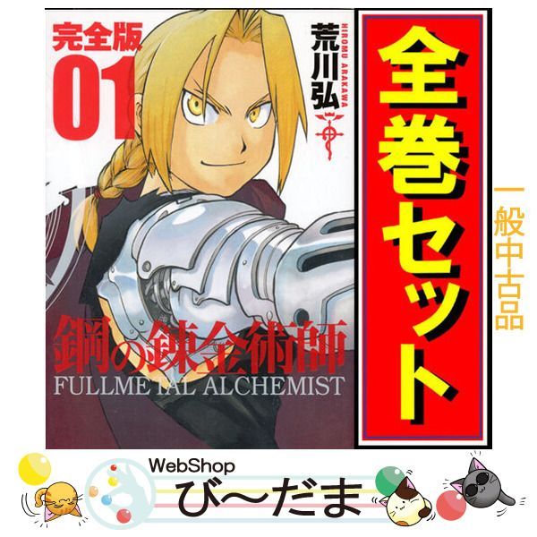 [bn:6] 【】 鋼の錬金術師 完全版/漫画全巻セット◆C ≪全18巻（完結）≫