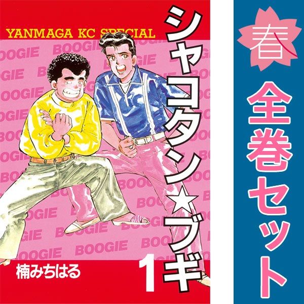 シャコタンブギ 1巻〜32巻 全巻セット シャコタンブギ 【公式通販】