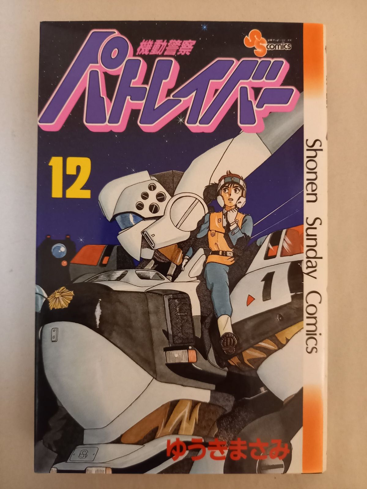 機動警察パトレイバー 12 (少年サンデーコミックス) ゆうき まさみ