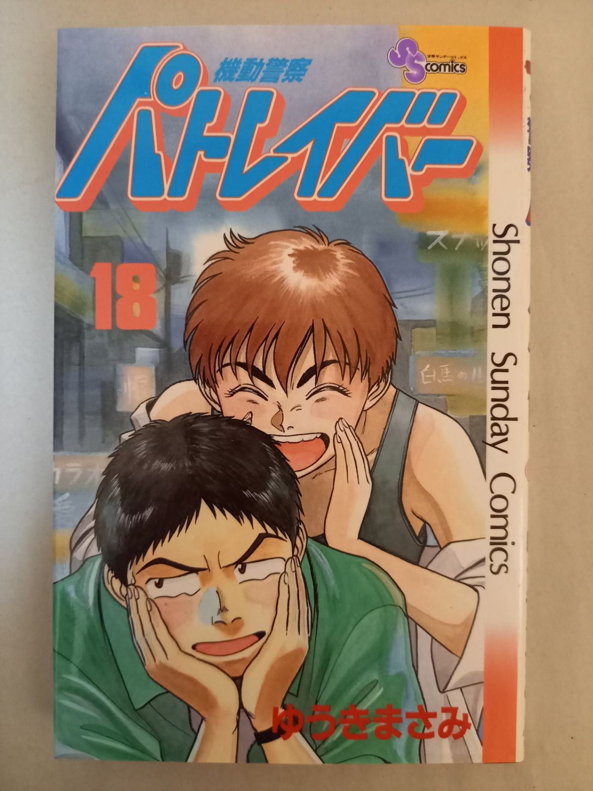 機動警察パトレイバー 18 (少年サンデーコミックス) ゆうき まさみ