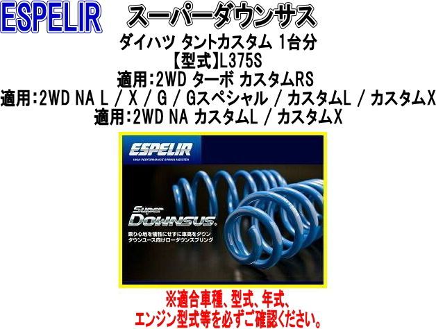 ESPELIR(エスペリア) スーパーダウンサス ダイハツ タントカスタム 1台分【ESD-839】