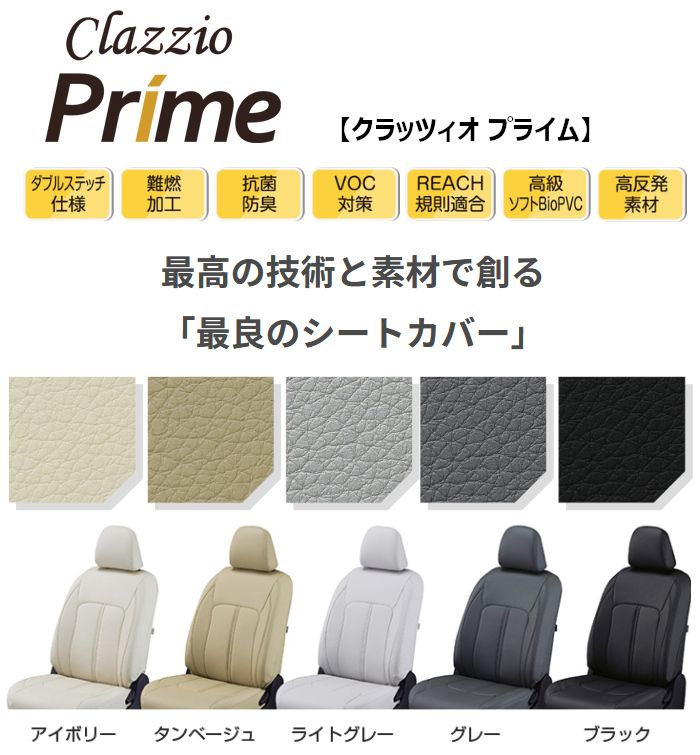Clazzio クラッツィオ シートカバー Prime プライム クロストレック GUD GUE GUF R 4 12～ EF 8133 セダン ローダウン仕様