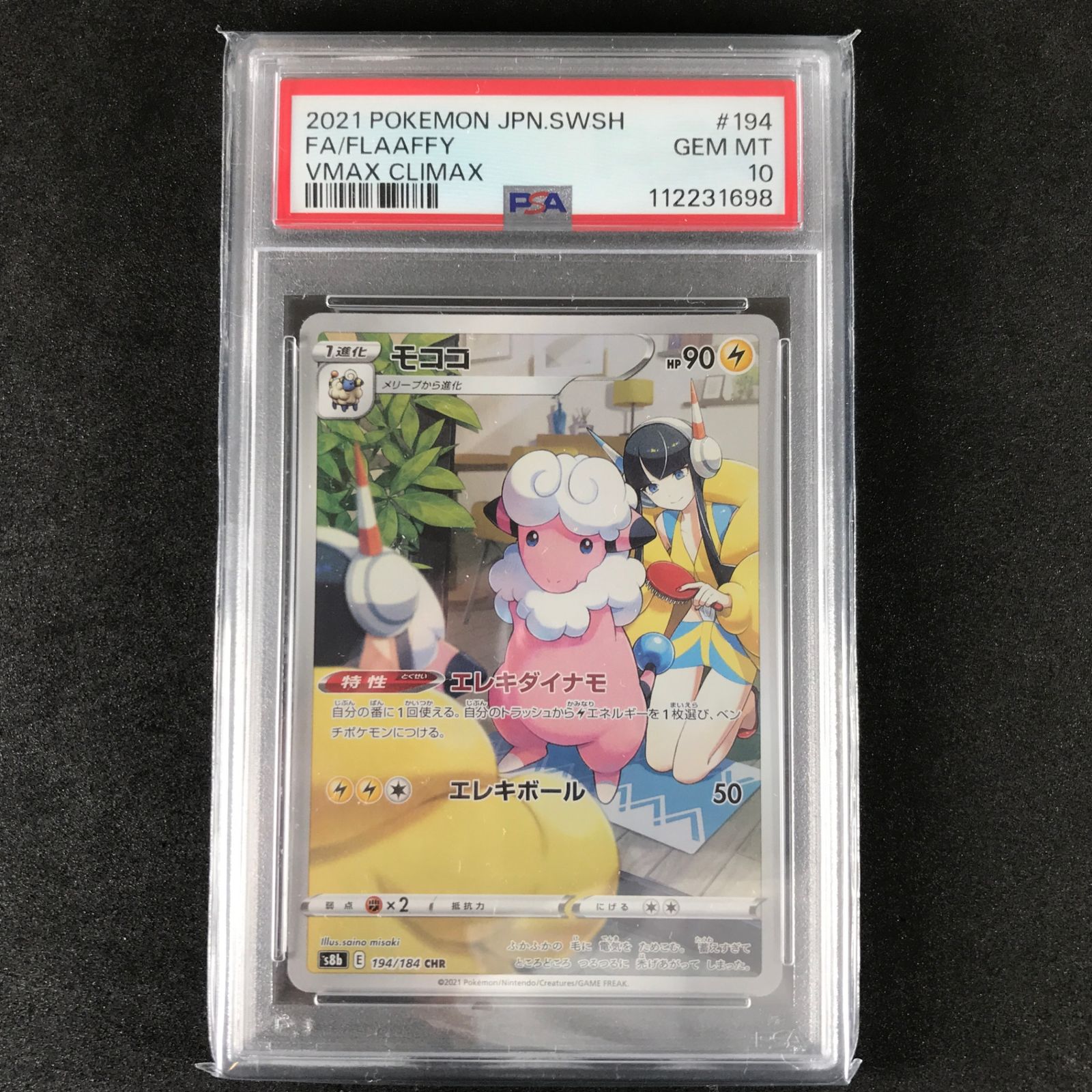 PSA10 モココ CHR 194⁄184 ポケモンカードゲーム