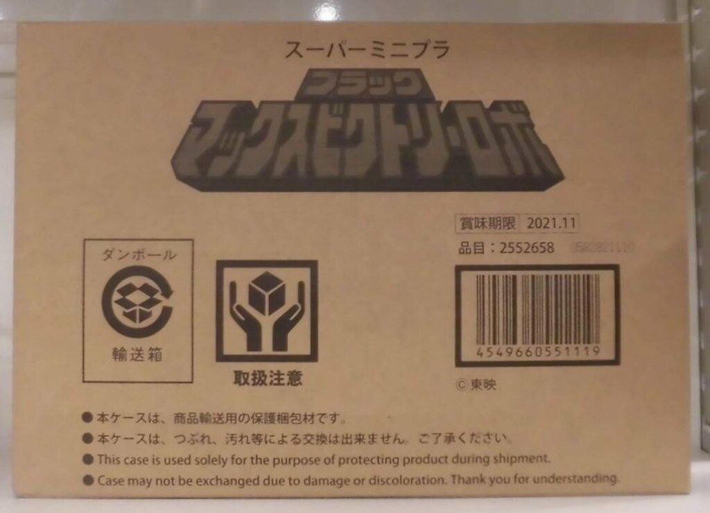 バンダイ スーパーミニプラ 救急戦隊ゴーゴーファイブ ブラックマックスビクトリーロボ