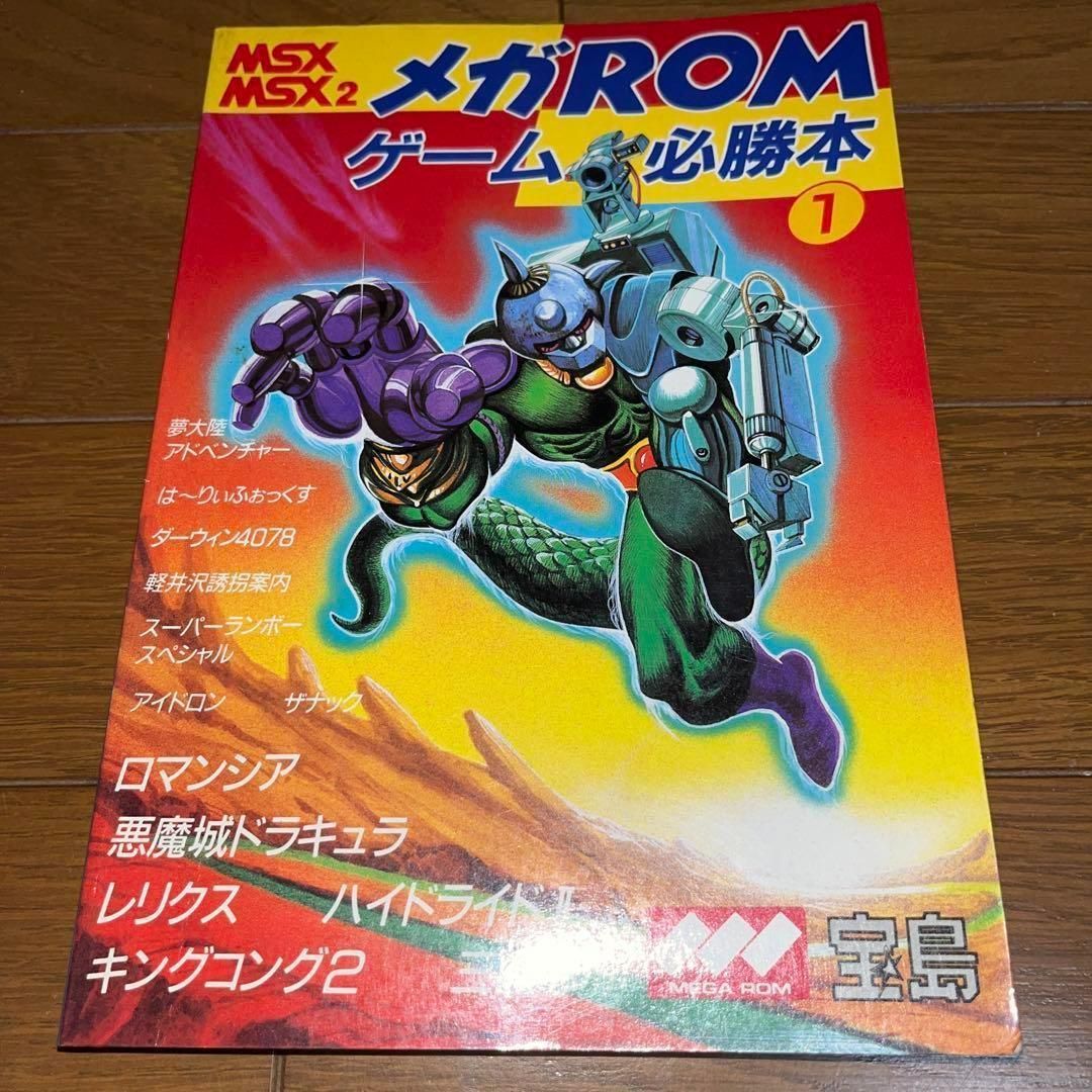 【書籍】MSX メガROMゲーム必勝本(1) レア】 MSX メガROMゲーム必勝本① ☆PC攻略本☆ ＠＠ - メルカリ