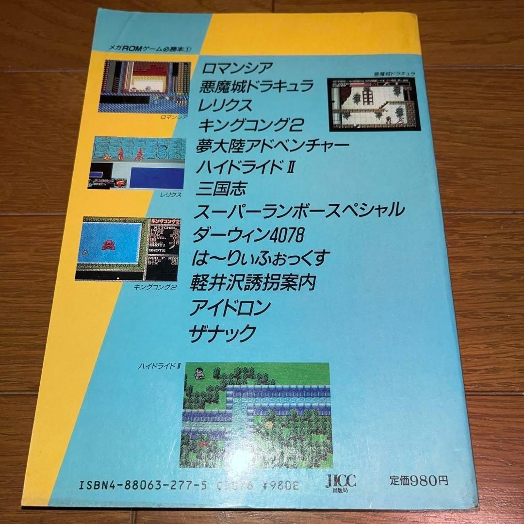レア】 MSX メガROMゲーム必勝本① ☆PC攻略本☆ ＠＠ - メルカリ