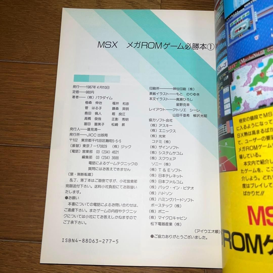 レア】 MSX メガROMゲーム必勝本① ☆PC攻略本☆ ＠＠ - メルカリ