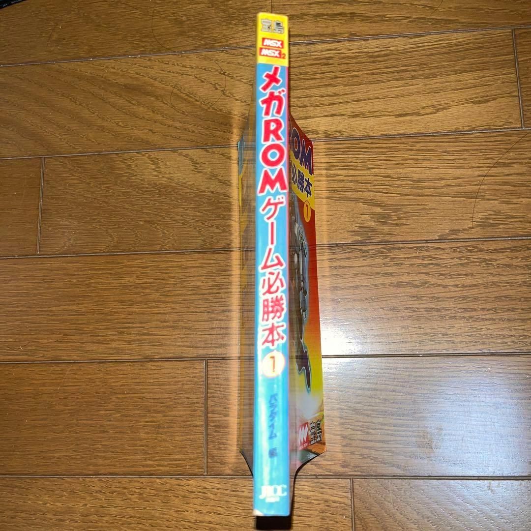 レア】 MSX メガROMゲーム必勝本① ☆PC攻略本☆ ＠＠ - メルカリ