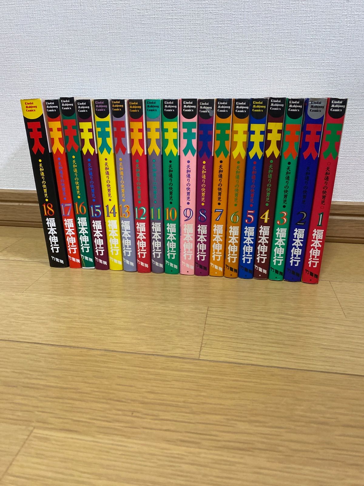 天 天和通りの快男児 全18巻セット 福本伸行 天 : 福本伸行 完結