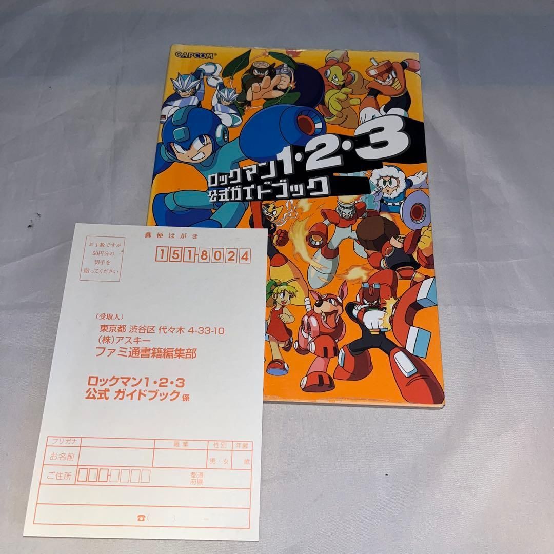 初版】【ハガキ付】ロックマン1・2・3公式ガイドブック ☆攻略本