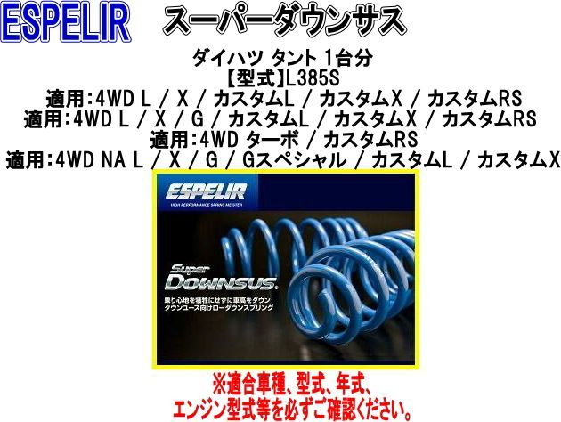 アウトレット ESPELIR(エスペリア) スーパーダウンサス ダイハツ