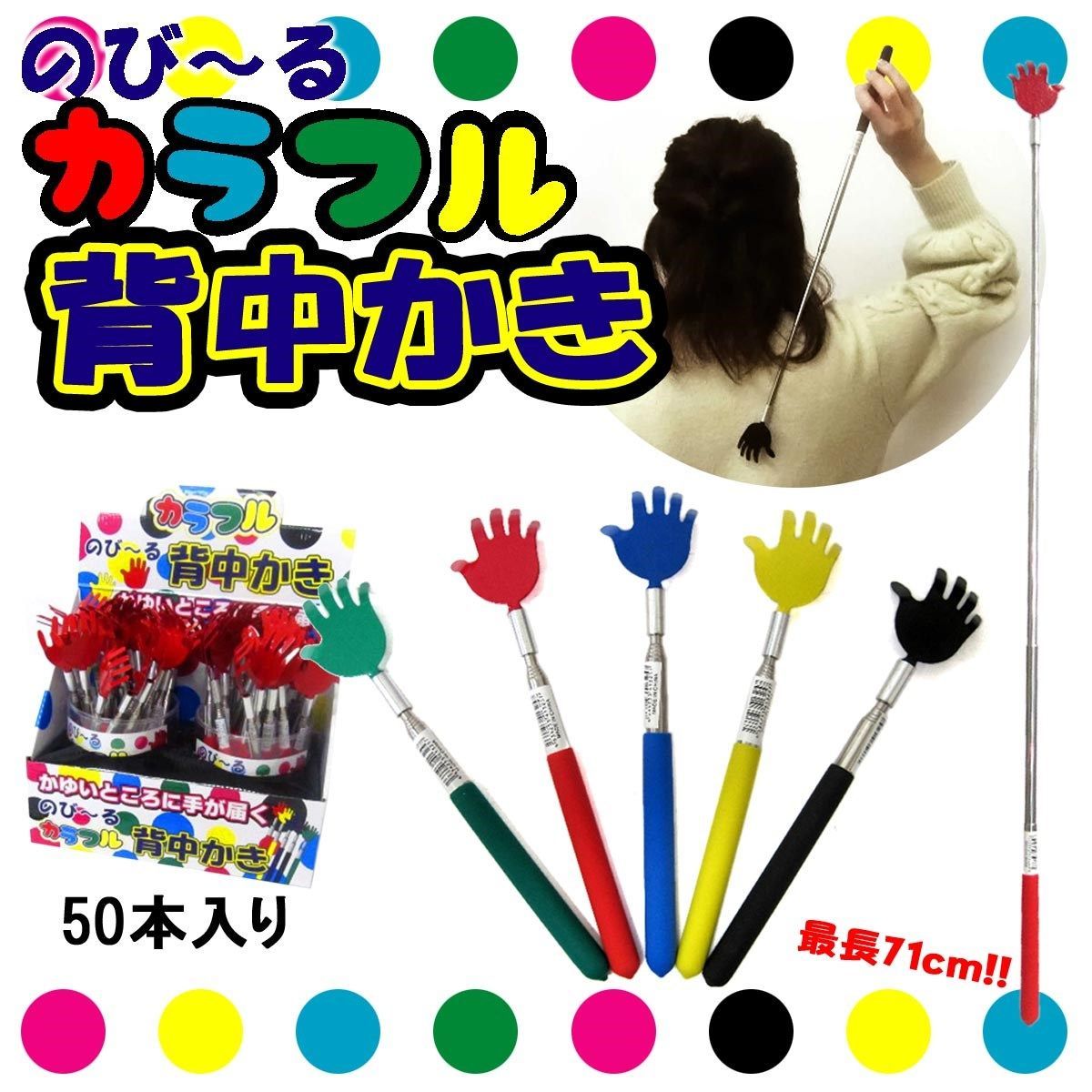 孫の手 伸びるカラフル背中かき 50本入りBOX
